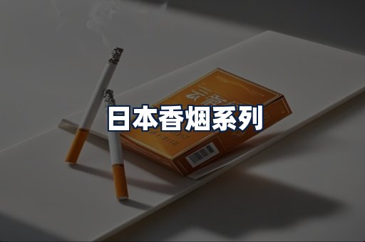 日本香烟