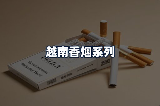 越南香烟